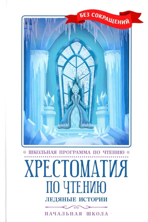 Обложка книги «Хрестоматия по чтению: ледяные истории: начальная школа: без сокращений» — None, ISBN 9785222401811