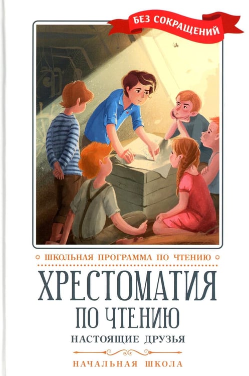 Обложка книги «Хрестоматия по чтению: настоящие друзья: начальная школа: без сокращений» — None, ISBN 9785222401842