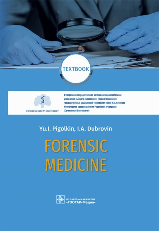 Дополнительное изображение книги «Forensic Medicine. Textbook»