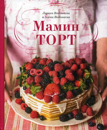 Дополнительное изображение книги «Мамин торт»