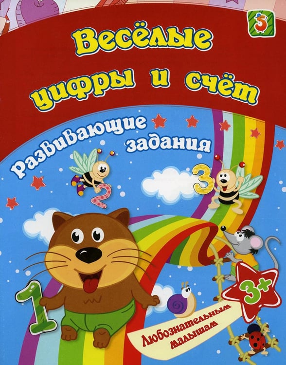 Обложка книги «Веселые цифры и счет: сборник развивающих занятий для детей от 3 лет» — Ищук Евгения Сергеевна, ISBN 9785705759255