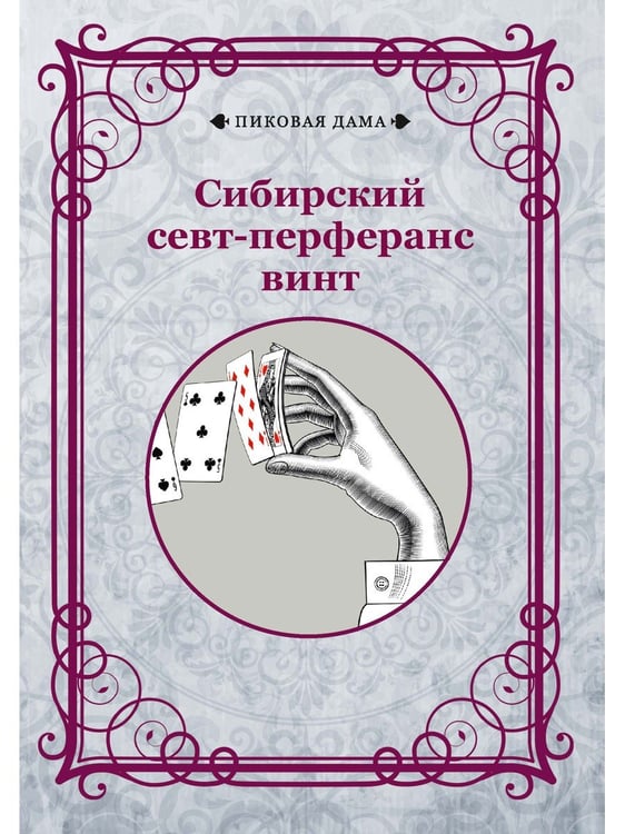 Дополнительное изображение книги «Сибирский севт-перферанс винт»