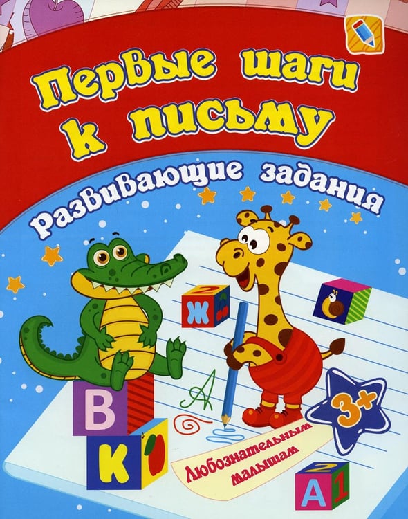 Обложка книги «Первые шаги к письму: сборник развивающих занятий для детей от 3 лет» — Ищук Евгения Сергеевна, ISBN 9785705759279