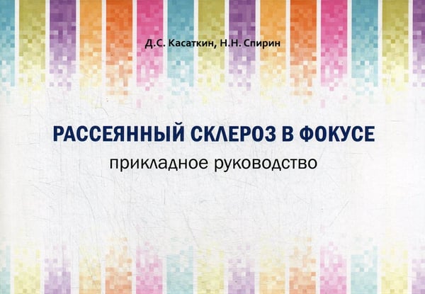 Дополнительное изображение книги «Рассеянный склероз в фокусе. Прикладное руководство»
