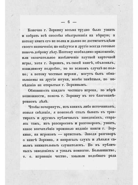 Дополнительное изображение книги «Тайна игры в рулетку и в трант и карант. Мат шулерству или окончательное изобличие плутней карточной игры»