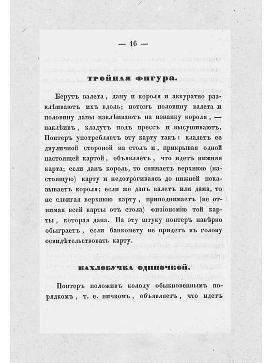 Дополнительное изображение книги «Тайна игры в рулетку и в трант и карант. Мат шулерству или окончательное изобличие плутней карточной игры»