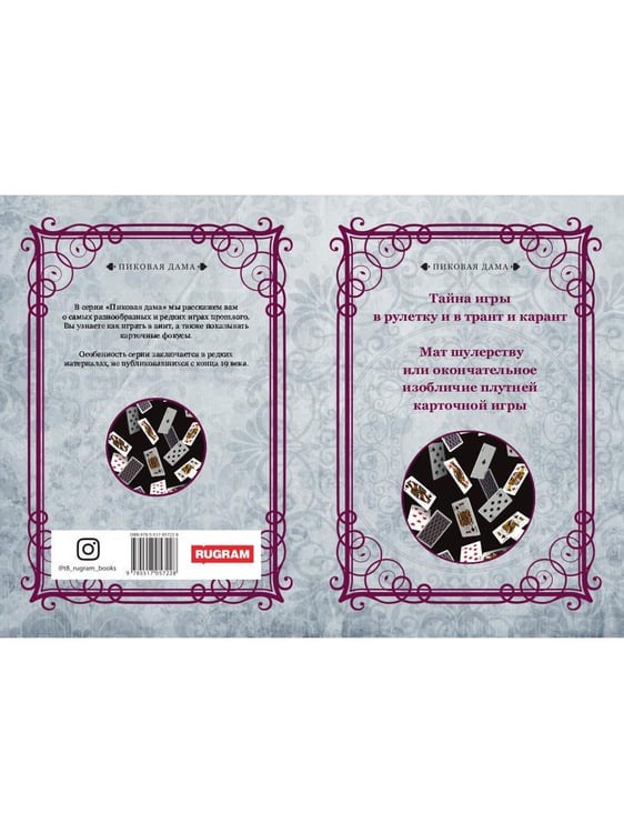 Дополнительное изображение книги «Тайна игры в рулетку и в трант и карант. Мат шулерству или окончательное изобличие плутней карточной игры»
