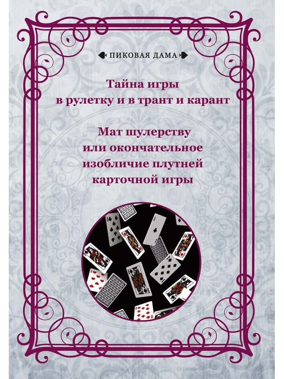 Дополнительное изображение книги «Тайна игры в рулетку и в трант и карант. Мат шулерству или окончательное изобличие плутней карточной игры»