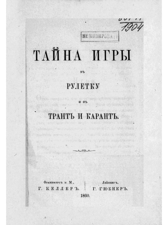 Дополнительное изображение книги «Тайна игры в рулетку и в трант и карант. Мат шулерству или окончательное изобличие плутней карточной игры»