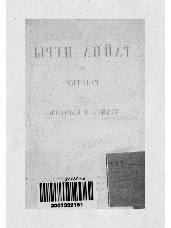 Дополнительное изображение книги «Тайна игры в рулетку и в трант и карант. Мат шулерству или окончательное изобличие плутней карточной игры»