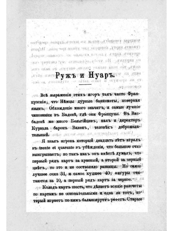 Дополнительное изображение книги «Тайна игры в рулетку и в трант и карант. Мат шулерству или окончательное изобличие плутней карточной игры»