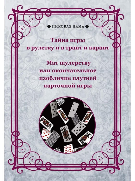 Обложка книги «Тайна игры в рулетку и в трант и карант. Мат шулерству или окончательное изобличие плутней карточной игры» — None, ISBN 9785517057228