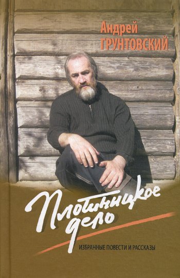 Дополнительное изображение книги «Плотницкое дело: Избранные повести и рассказы»