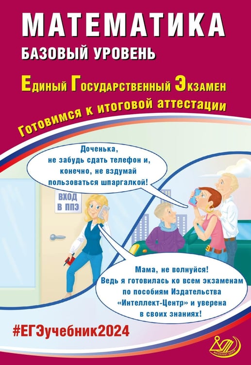 Обложка книги «Математика. ЕГЭ 2024. Базовый уровень. Готовимся к итоговой аттестации: Учебное пособие» — Прокофьев Александр Александрович;Карташев С.С., ISBN 9785907651555