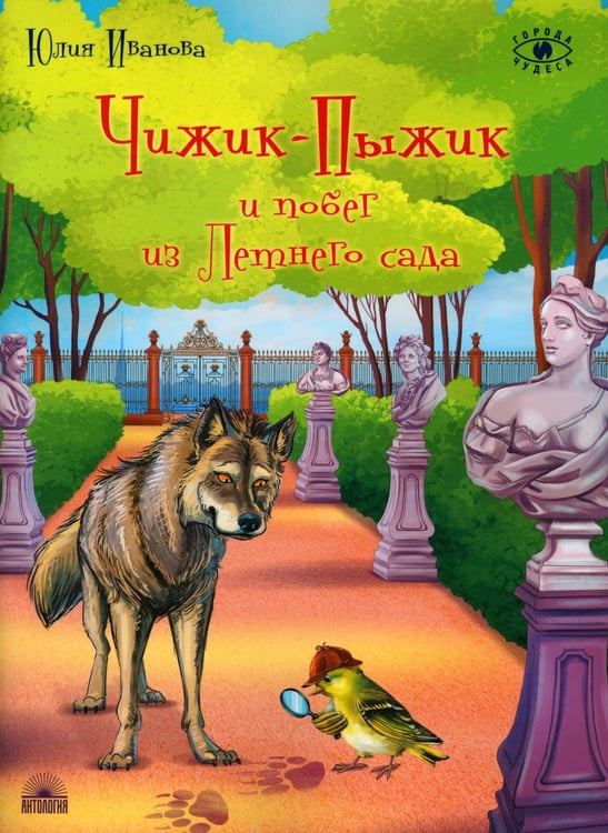 Дополнительное изображение книги «Чижик-Пыжик и побег из Летнего сада. 2-е изд»