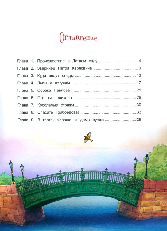 Дополнительное изображение книги «Чижик-Пыжик и побег из Летнего сада. 2-е изд»