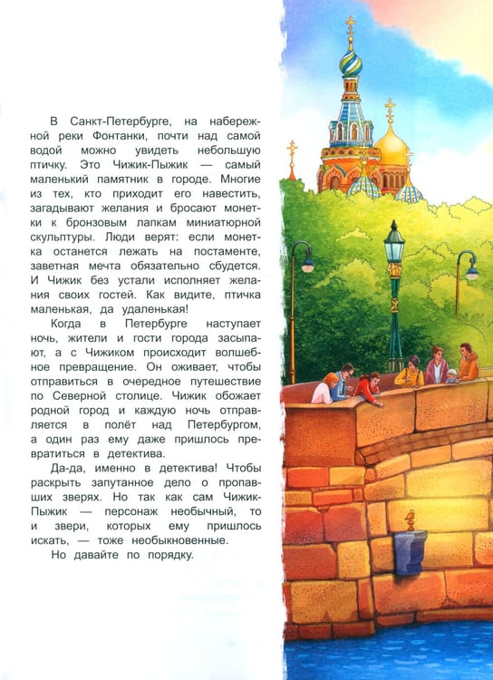 Дополнительное изображение книги «Чижик-Пыжик и побег из Летнего сада. 2-е изд»