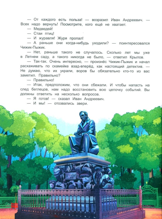 Дополнительное изображение книги «Чижик-Пыжик и побег из Летнего сада. 2-е изд»