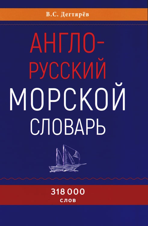 Дополнительное изображение книги «Англо-русский морской словарь. 318 000 слов»