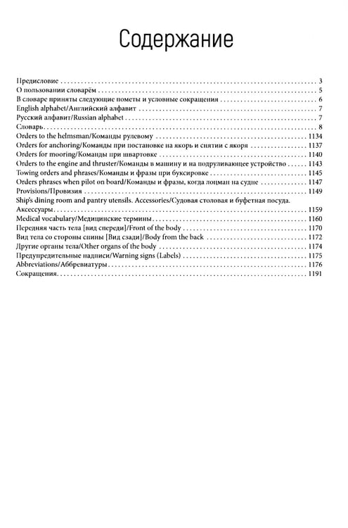 Дополнительное изображение книги «Англо-русский морской словарь. 318 000 слов»