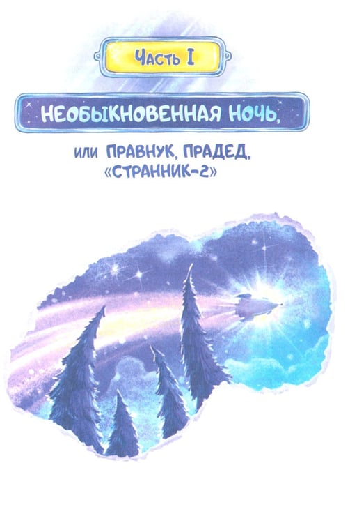 Дополнительное изображение книги «Три прыжка по галактике»