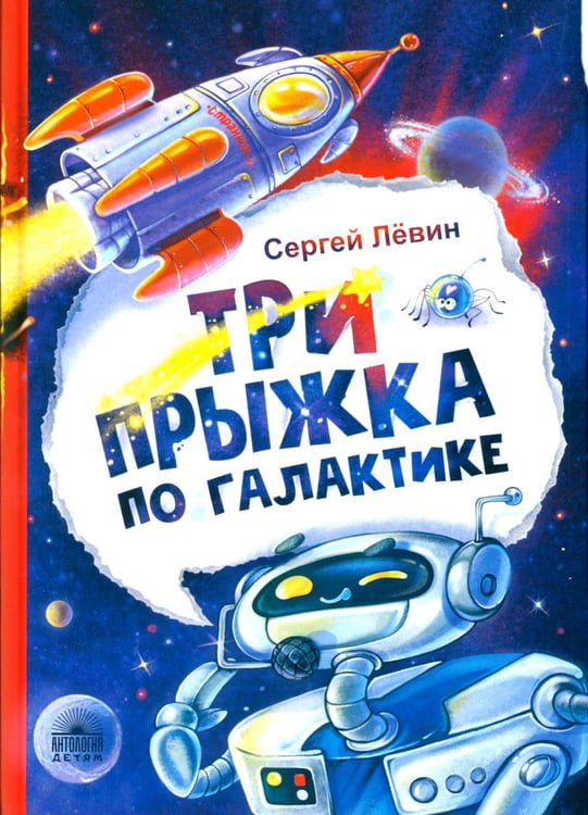 Обложка книги «Три прыжка по галактике» — Лёвин Сергей Александрович, ISBN 9785604742884