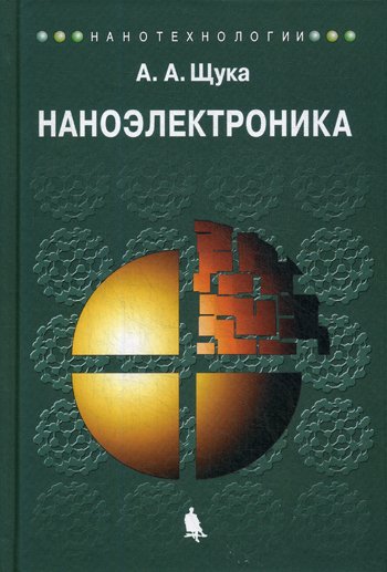 Дополнительное изображение книги «Наноэлектроника: Учебное пособие. 4-е изд»