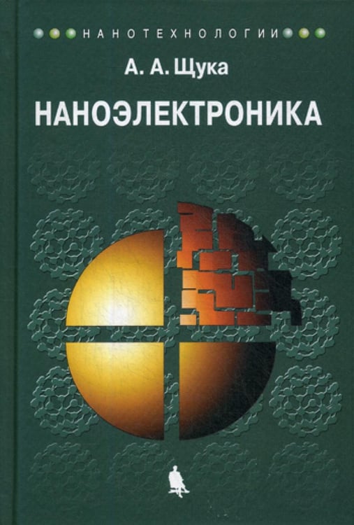 Обложка книги «Наноэлектроника: Учебное пособие. 4-е изд» — Щука Александр Александрович, ISBN 9785001011569