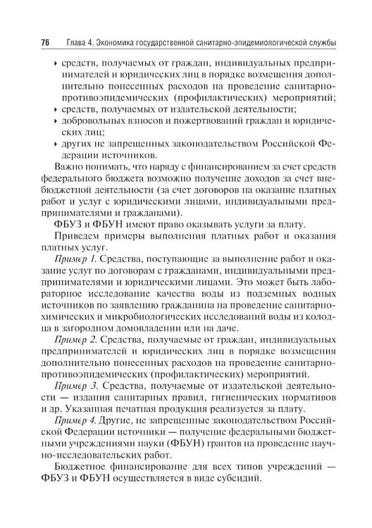 Дополнительное изображение книги «Экономика, организация и управление государственной санитарно-эпидемиологической службой: Учебное пособие»
