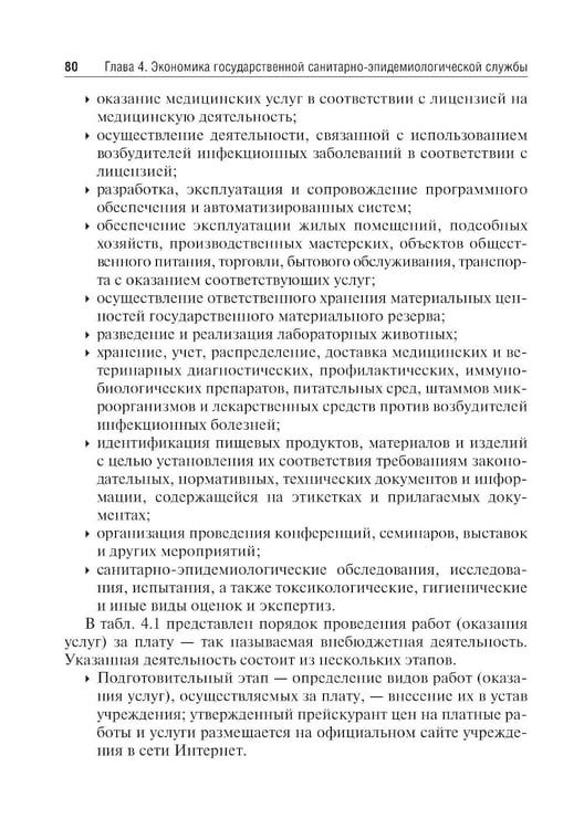 Дополнительное изображение книги «Экономика, организация и управление государственной санитарно-эпидемиологической службой: Учебное пособие»