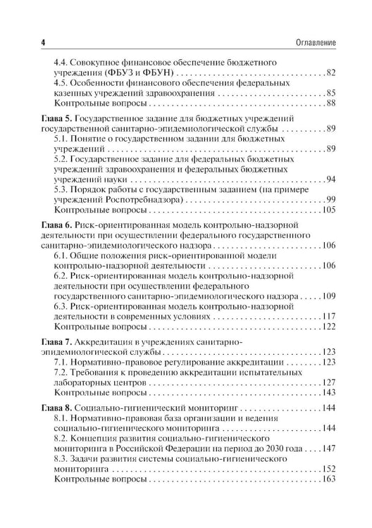 Дополнительное изображение книги «Экономика, организация и управление государственной санитарно-эпидемиологической службой: Учебное пособие»