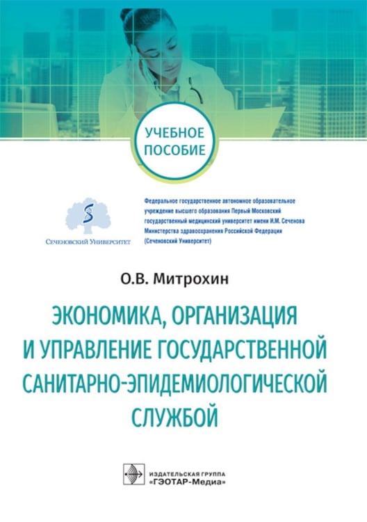 Обложка книги «Экономика, организация и управление государственной санитарно-эпидемиологической службой: Учебное пособие» — Митрохин Олег Владимирович, ISBN 9785970464915
