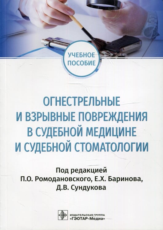 Обложка книги «Огнестрельные и взрывные повреждения в судебной медицине и судебной стоматологии: Учебное пособие» — None, ISBN 9785970459522