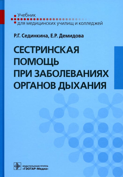 Дополнительное изображение книги «Сестринская помощь при заболеваниях органов дыхания: Учебник + CD»