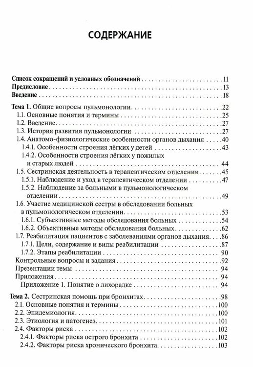 Дополнительное изображение книги «Сестринская помощь при заболеваниях органов дыхания: Учебник + CD»