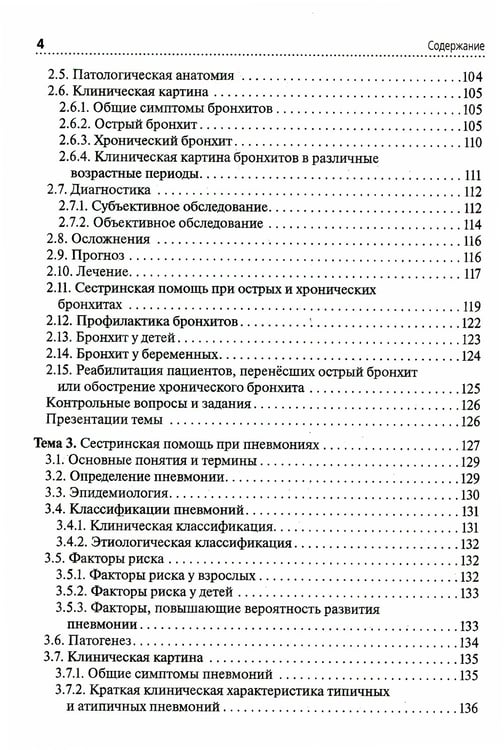 Дополнительное изображение книги «Сестринская помощь при заболеваниях органов дыхания: Учебник + CD»