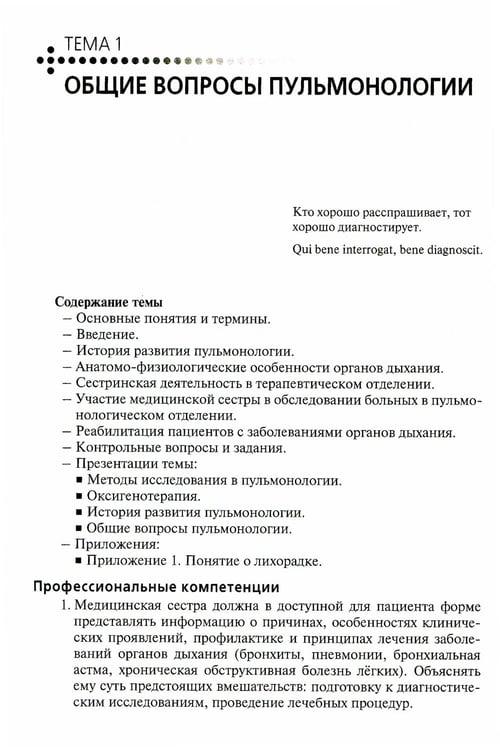 Дополнительное изображение книги «Сестринская помощь при заболеваниях органов дыхания: Учебник + CD»