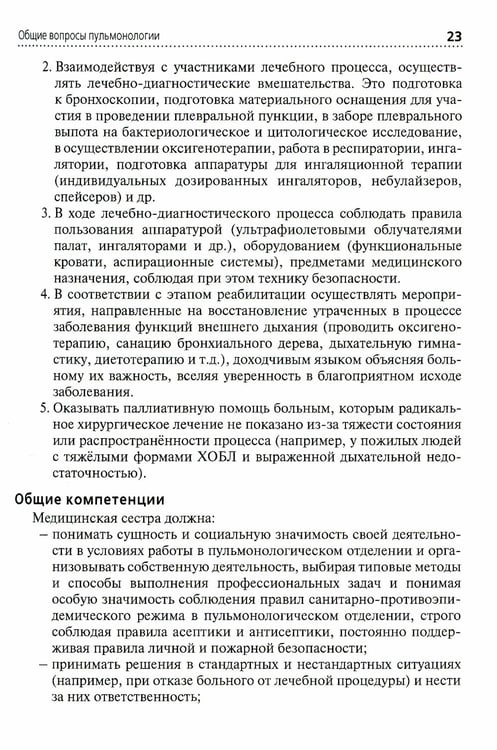 Дополнительное изображение книги «Сестринская помощь при заболеваниях органов дыхания: Учебник + CD»