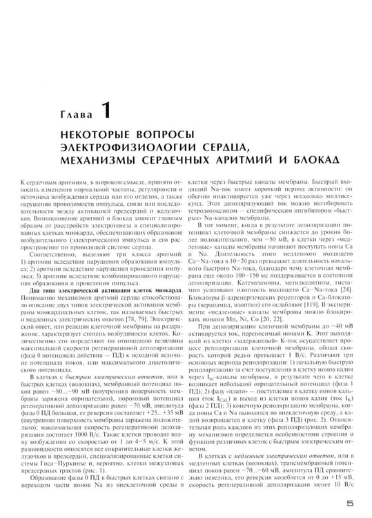 Дополнительное изображение книги «Аритмии и блокады сердца: атлас электрокардиограмм. 5-е изд., перераб. и доп»