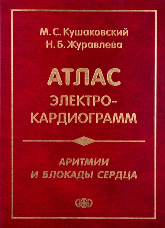 Обложка книги «Аритмии и блокады сердца: атлас электрокардиограмм. 5-е изд., перераб. и доп» — Журавлева Наталия Борисовна;Кушаковский Макс Соломонович, ISBN 9785939293129