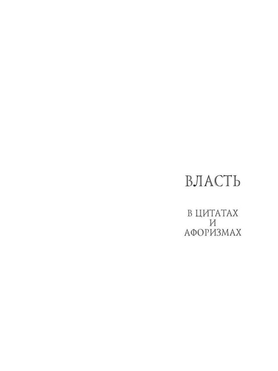Дополнительное изображение книги «Власть в цитатах и афоризмах»