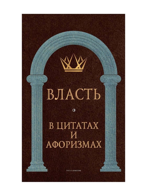 Дополнительное изображение книги «Власть в цитатах и афоризмах»