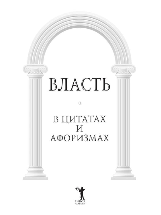 Дополнительное изображение книги «Власть в цитатах и афоризмах»