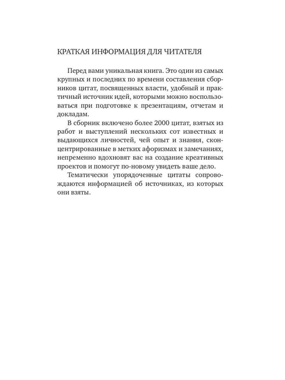 Дополнительное изображение книги «Власть в цитатах и афоризмах»