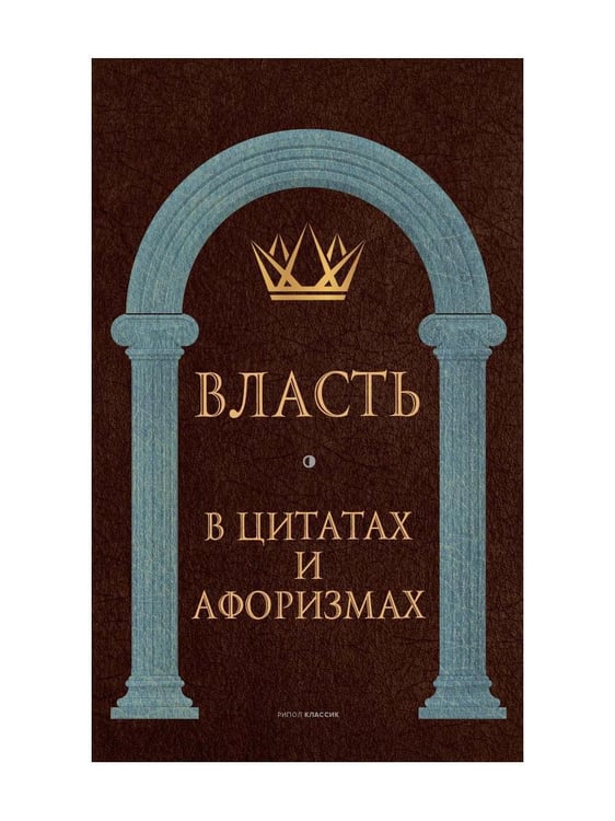 Обложка книги «Власть в цитатах и афоризмах» — None, ISBN 9785386143077