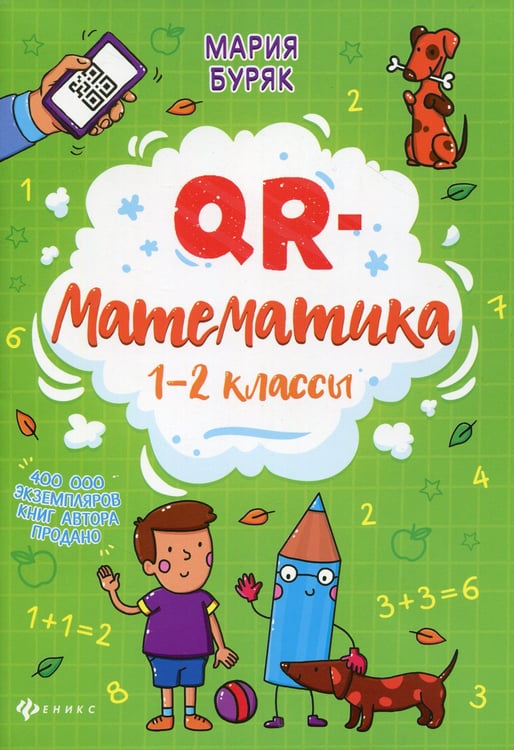 Дополнительное изображение книги «QR-математика: 1-2 кл»