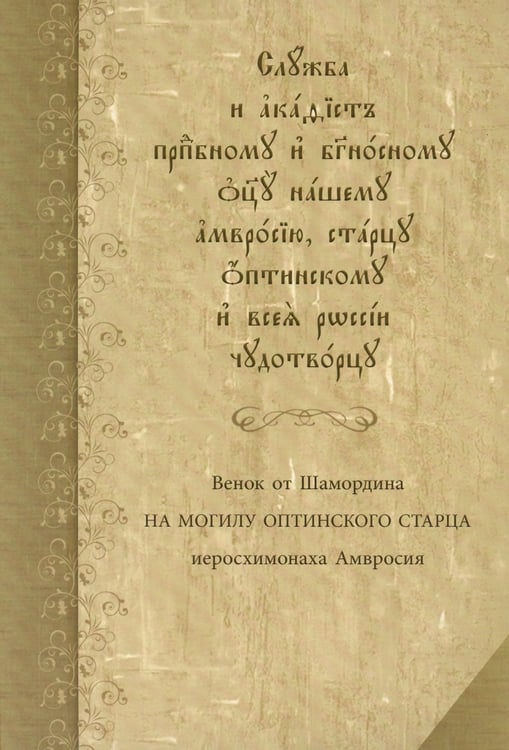 Дополнительное изображение книги «Служба с акафистом преподобному и богоносному отцу нашему Амвросию, старцу Оптинскому и всея России чудотворцу»