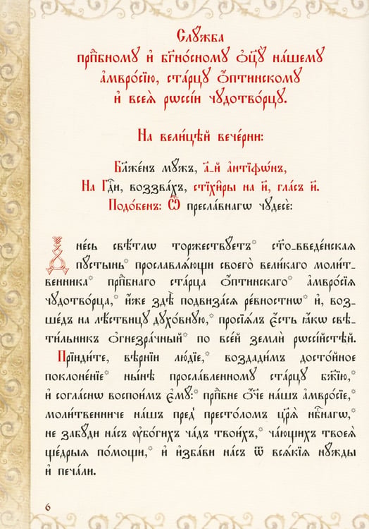 Дополнительное изображение книги «Служба с акафистом преподобному и богоносному отцу нашему Амвросию, старцу Оптинскому и всея России чудотворцу»