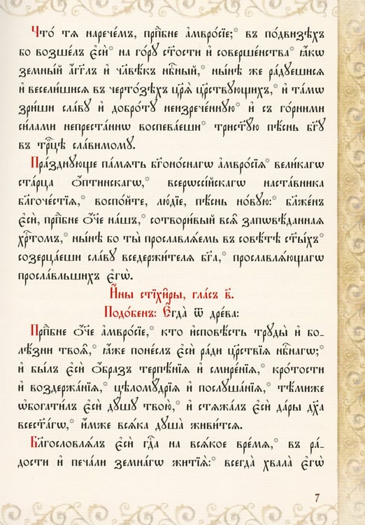 Дополнительное изображение книги «Служба с акафистом преподобному и богоносному отцу нашему Амвросию, старцу Оптинскому и всея России чудотворцу»
