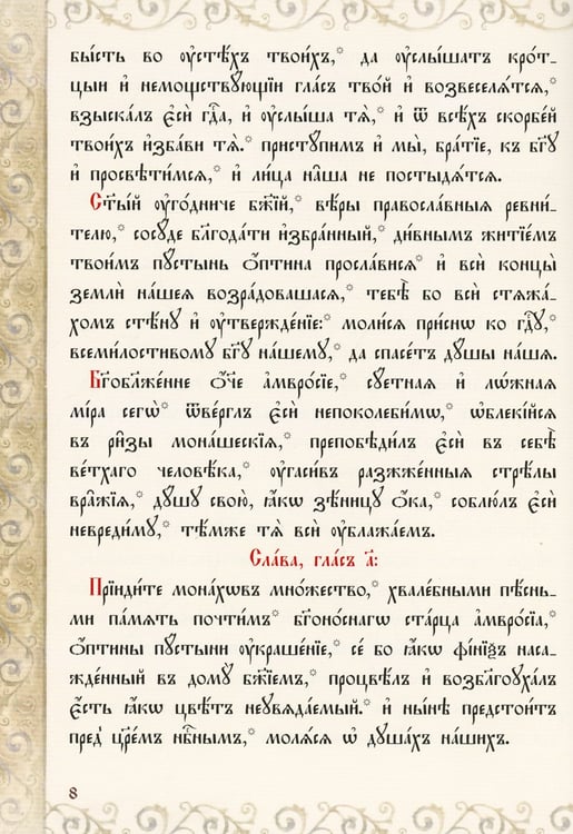 Дополнительное изображение книги «Служба с акафистом преподобному и богоносному отцу нашему Амвросию, старцу Оптинскому и всея России чудотворцу»